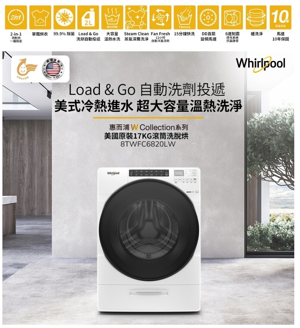 【Whirlpool 惠而浦】17公斤洗脫烘滾筒洗衣機 [典雅白8TWFC6820LW/銀灰色8TWFC6820LC］