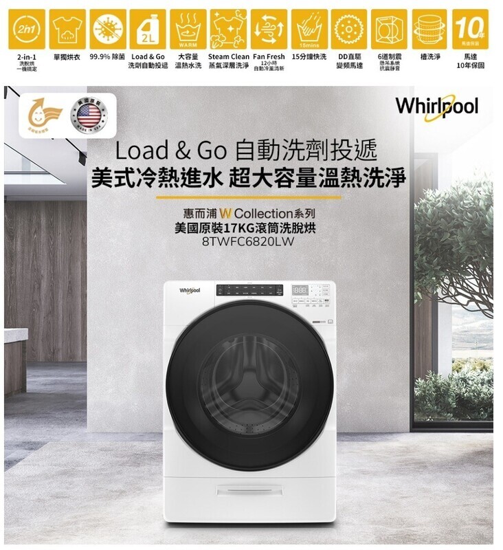 【Whirlpool 惠而浦】17公斤洗脫烘滾筒洗衣機 [典雅白8TWFC6820LW/銀灰色8TWFC6820LC］