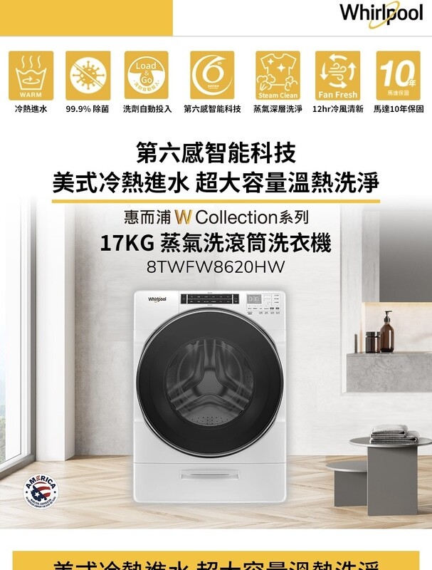 【Whirlpool 惠而浦】W Collection 17公斤 Load & Go蒸氣洗滾筒洗衣機 8TWFW8620HW