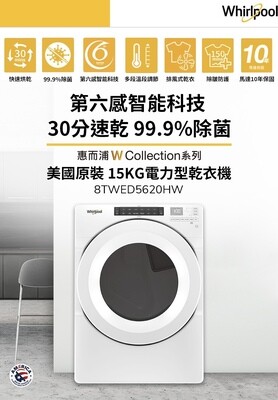 【Whirlpool 惠而浦】W Collection 15公斤 電力型滾筒乾衣機 8TWED5620HW
