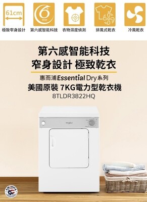 【Whirlpool 惠而浦】Essential Dry美國原裝7公斤乾衣機(電力型) 8TLDR3822HQ