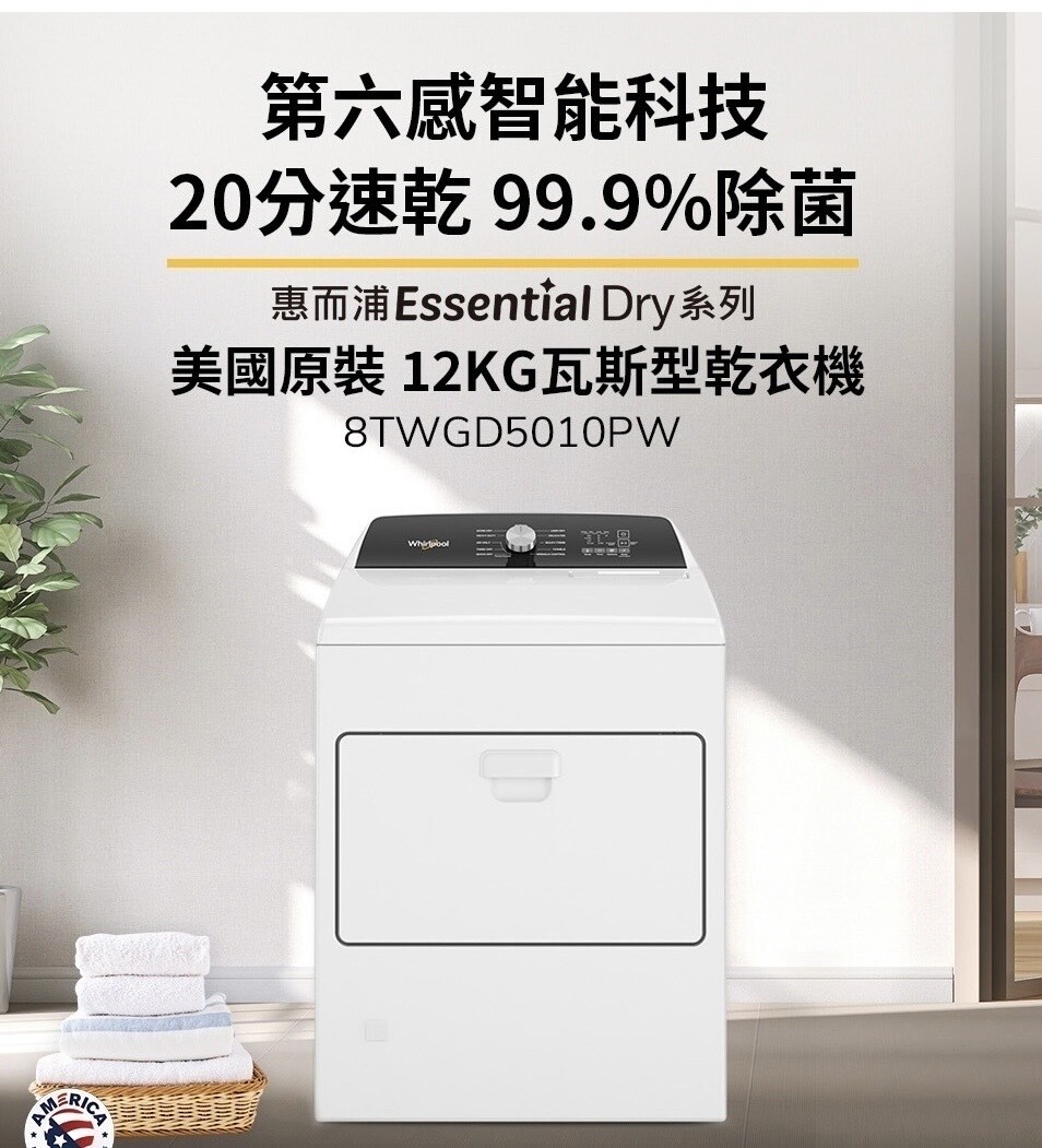 【Whirlpool 惠而浦】Essential Dry 12公斤 快烘瓦斯型乾衣機 8TWGD5010PW