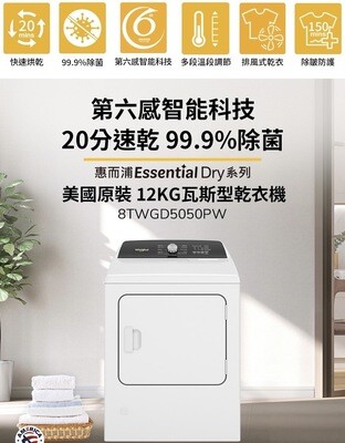 【Whirlpool 惠而浦】Essential Dry 12公斤 快烘瓦斯型乾衣機 8TWGD5050PW