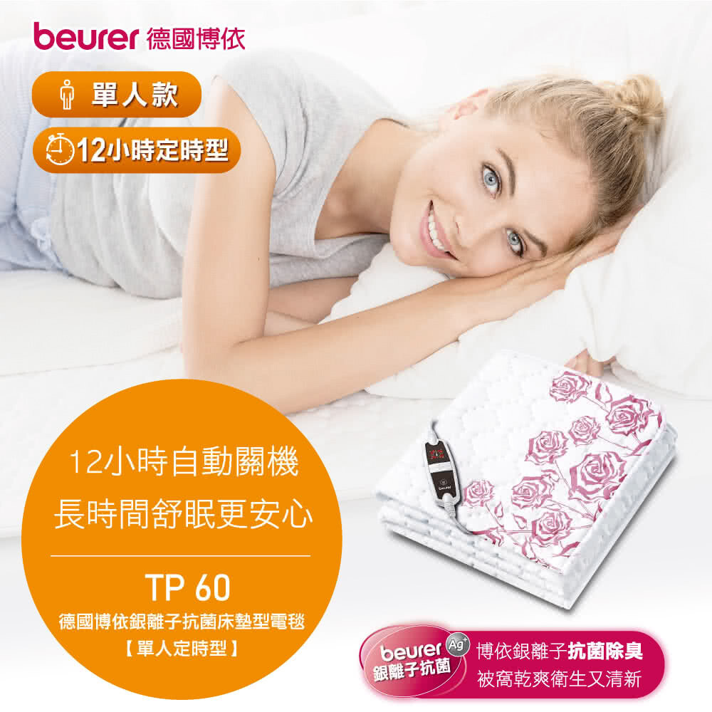 【beurer 博依】銀離子抗菌床墊型電毯 單人定時型TP 60 $3280/ 雙人雙控定時型TP 66 XXL $5680