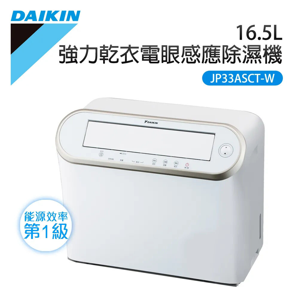 【DAIKIN 大金】 16.5L 一級強力乾衣電眼感應除濕機 
JP33ASCT-W