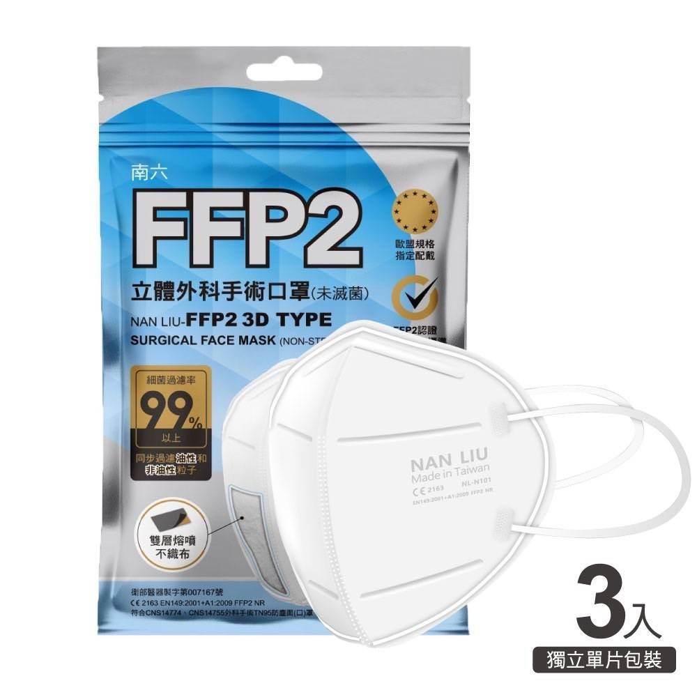 【超商取貨付款免運】南六FFP2立體外科手術口罩(3入/包) - 6包組/10包組