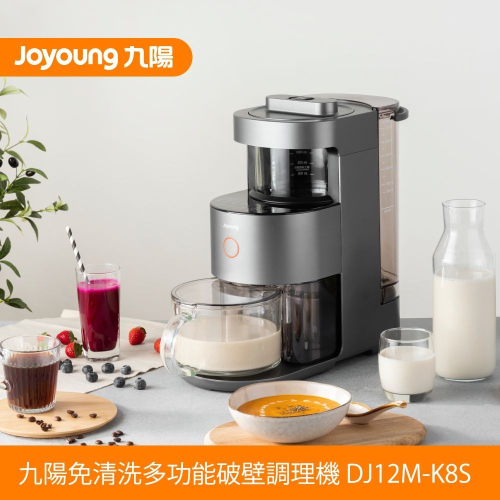 【JOYOUNG九陽】免清洗多功能破壁調理機 DJ12M-K8S