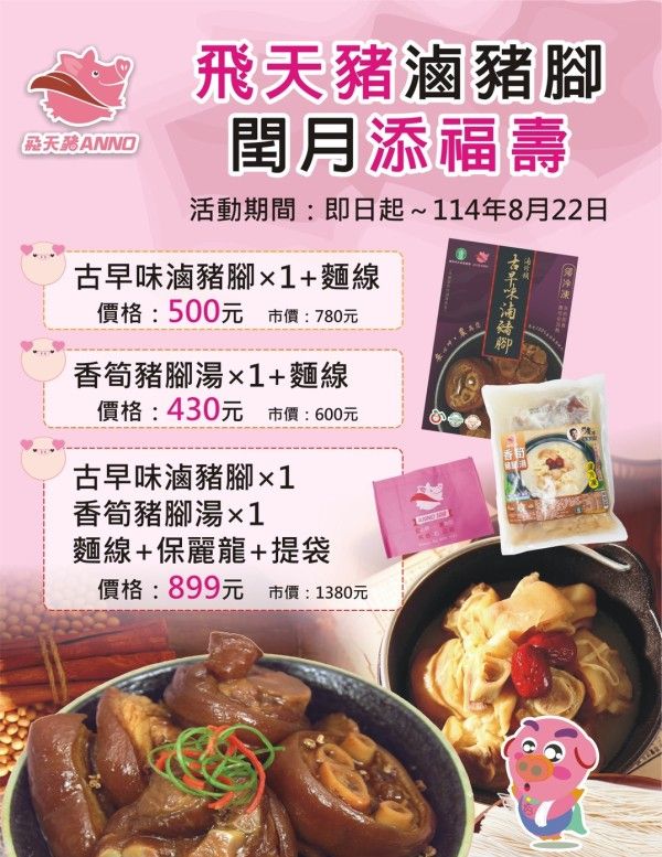 【冷凍宅配】閏月添福壽 飛天豬 豬腳組合