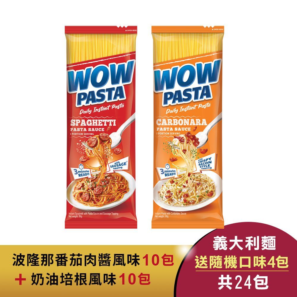 【免運】★美安獨家★WOW PASTA奶油培根風味義大利麵10包+波隆那番茄肉醬風味義大利麵10包(加送隨機口味*4包)