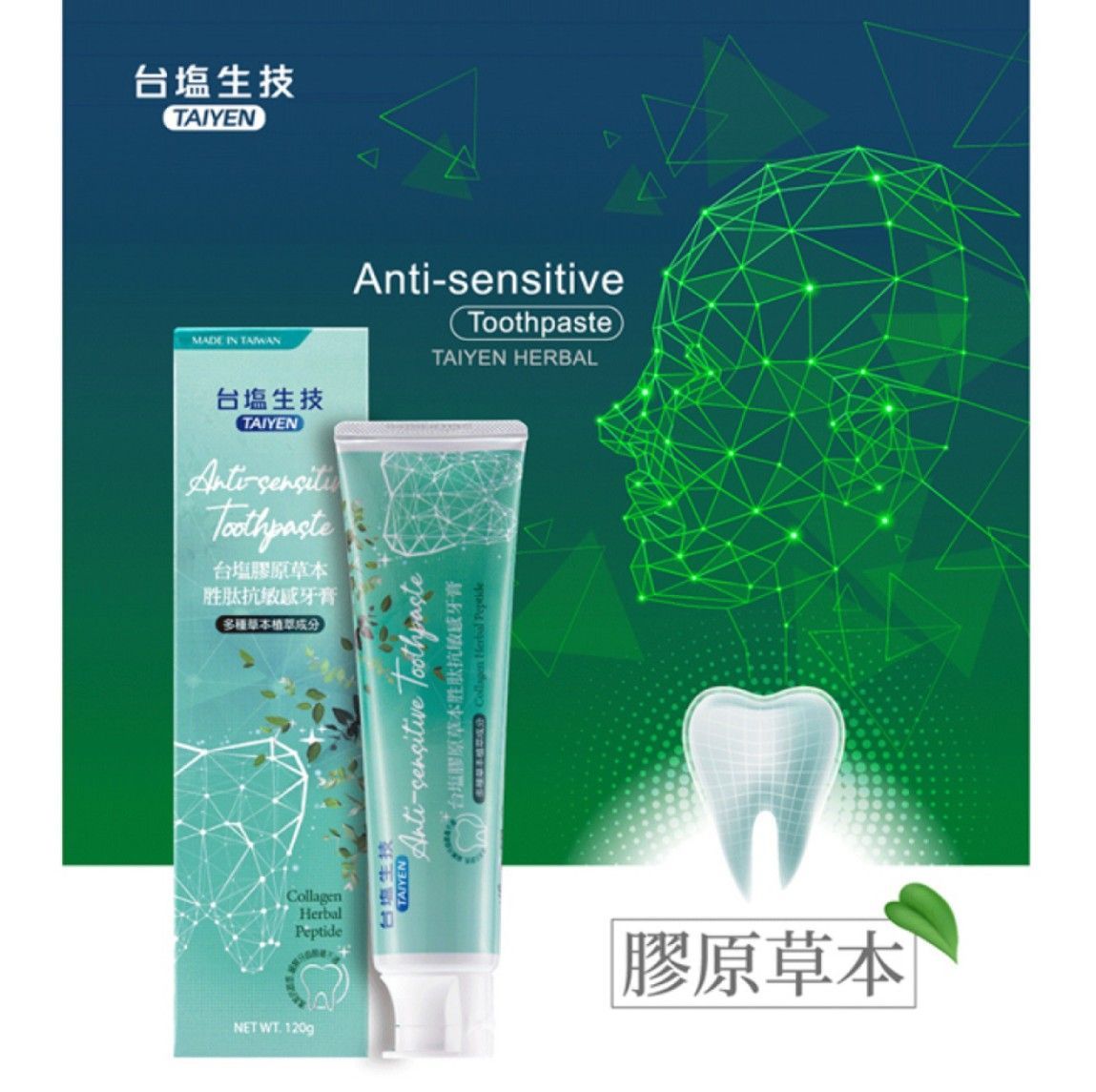 【超商取貨付款】台塩生技 膠原草本胜肽抗敏感牙膏