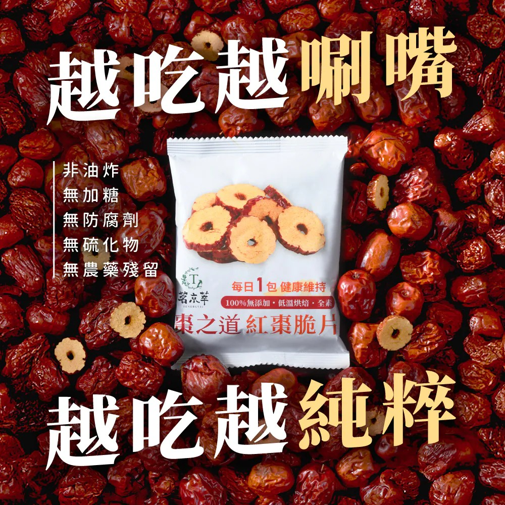 【超商取貨付款免運】【茗京萃】棗之道紅棗脆片(8入/袋)