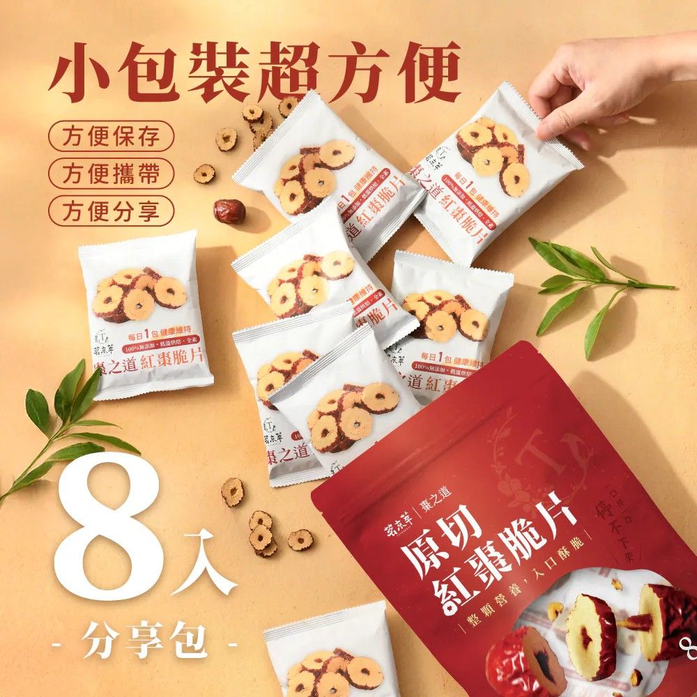 【超商取貨付款免運】【茗京萃】棗之道紅棗脆片(8入/袋)
