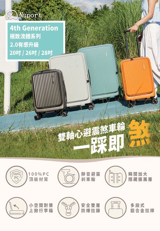 【免運】【NUPORT】第四代極致流體系列登機箱/行李箱
