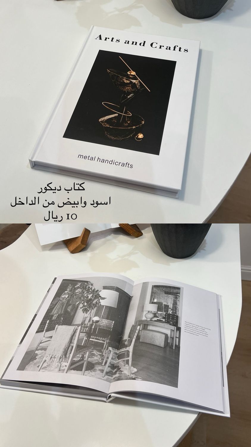 كتاب ديكور ابيض واسود من الداخل