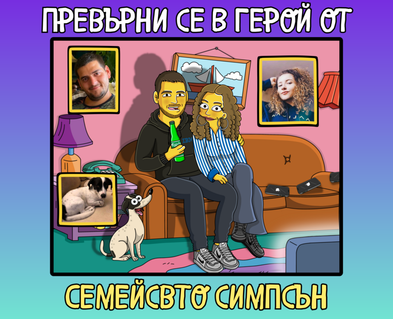 Подари с портрет в стила на "Семейство Симпсън"