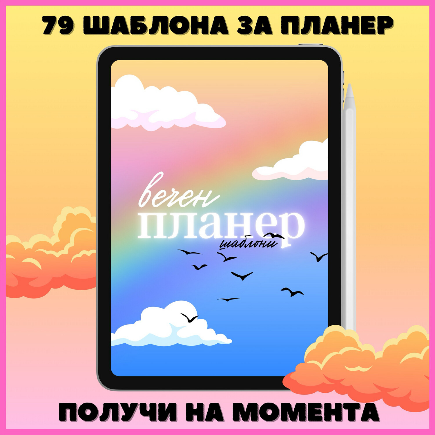 Вечен планер - получи на момента ☁️