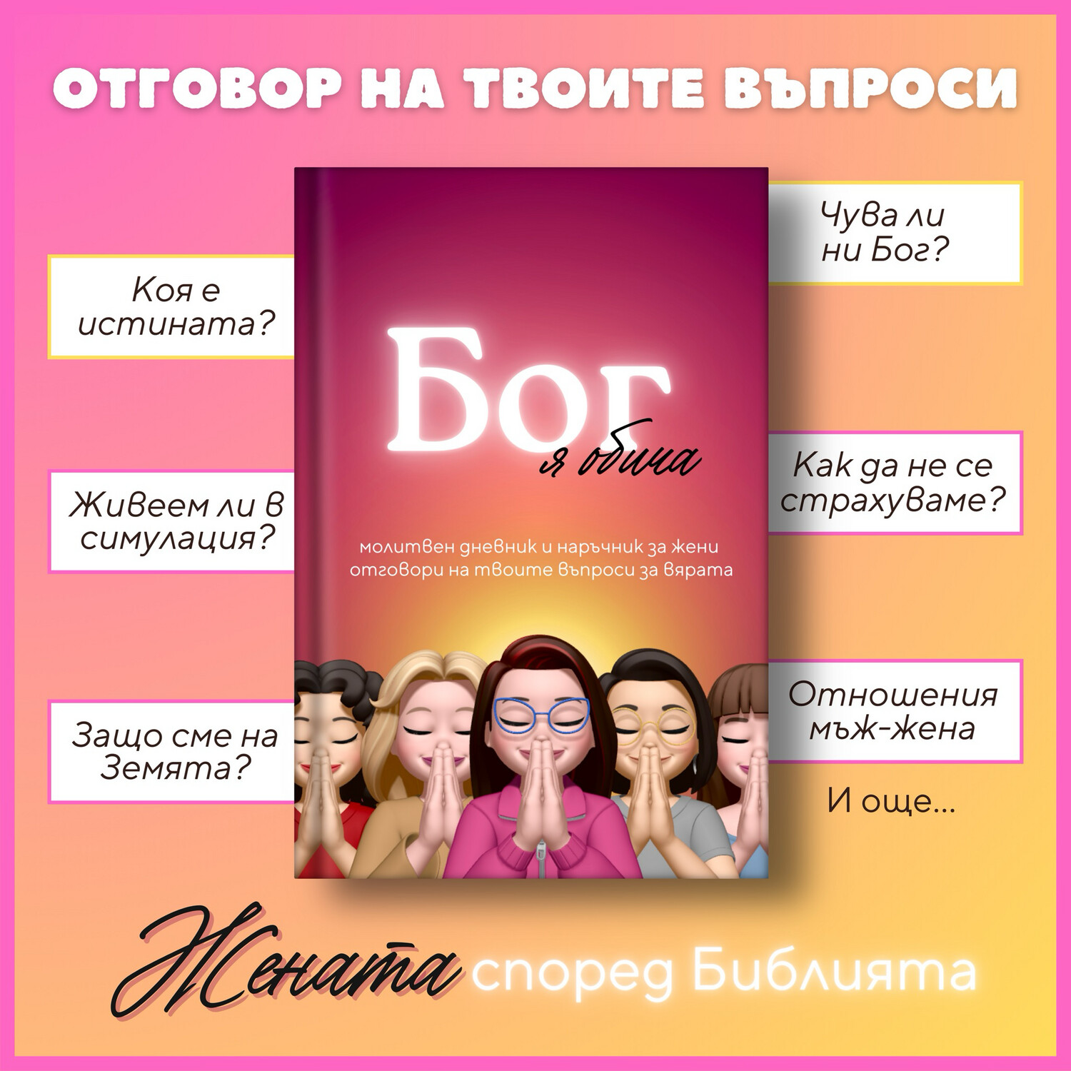 Бог я обича: Книга-наръчник и молитвен журнал ✝️