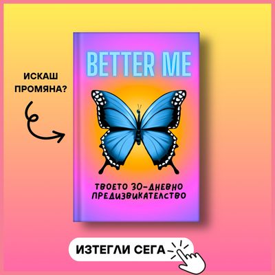 Предизвикателство за самоусъвършенстване 🦋