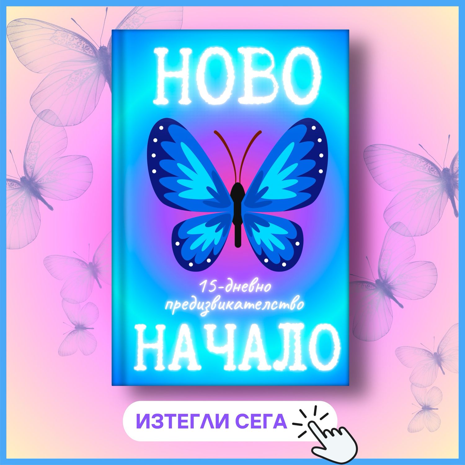 Предизвикателството за теб! 🦋