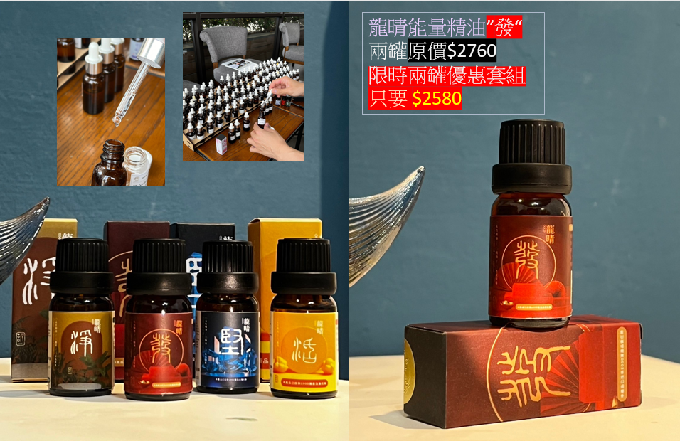 龍晴能量精油<發>兩件優惠組