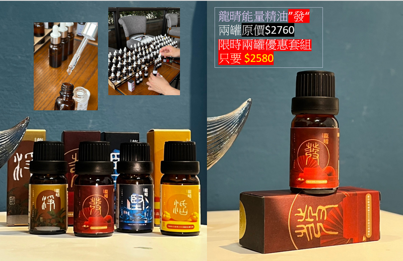 龍晴能量精油<發>兩件優惠組