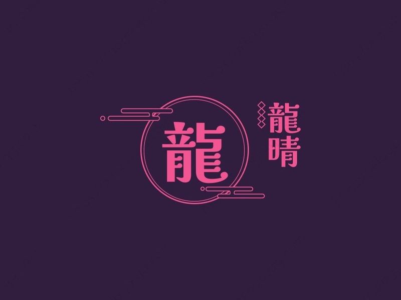 龍晴包年訂購