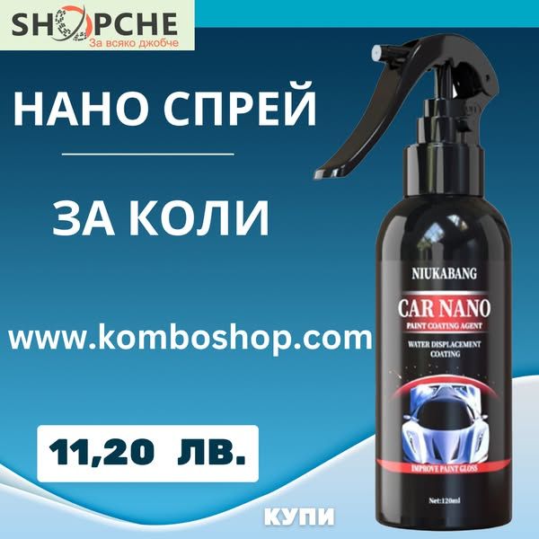 Нано боядисване на автомобили