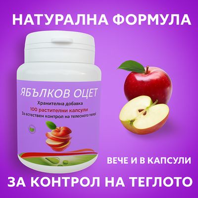 Ябълков оцет екстракт