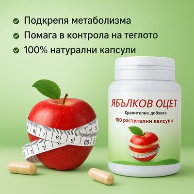 Ябълков оцет екстракт