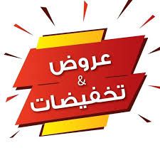 تخفيضات