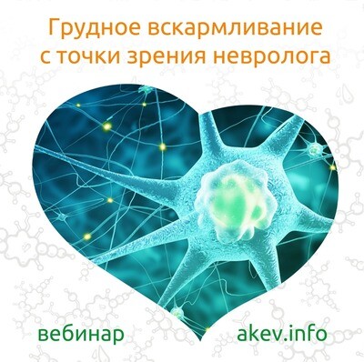 Грудное вскармливание с точки зрения невролога. 00113