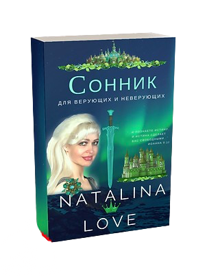 СОННИК для верующих и неверующих