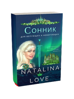 СОННИК для верующих и неверующих