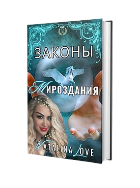 ЗАКОНЫ МИРОЗДАНИЯ