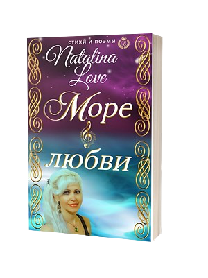 МОРЕ ЛЮБВИ. Лирика и поэзия о любви и Боге