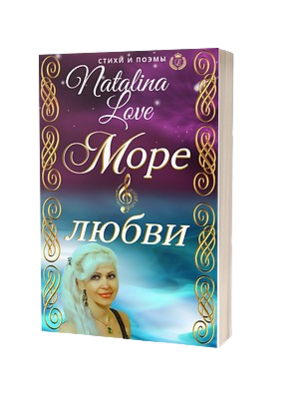 МОРЕ ЛЮБВИ. Лирика и поэзия о любви и Боге