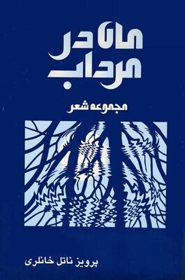 ​ماه در مرداب - مجموعه شعر - پرویز ناتل خانلری​