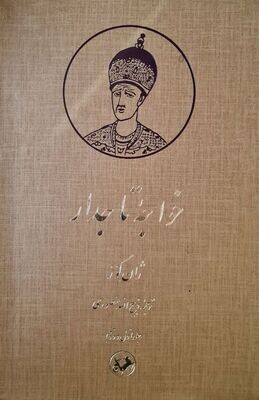 خواجه تاجدار - ژان گور فرانسوی - ترجمه : ذبیح الله منصوری