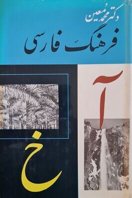 فرهنگ فارسی 6 جلدی دکتر محمد معین