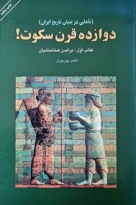 دوازده قرن سکوت - ناصر پورپیرار