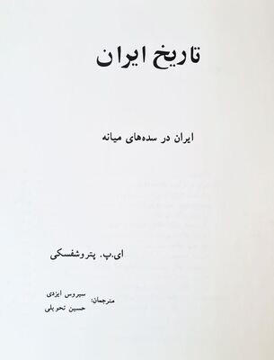 تاریخ ایران - ایران در سده های میانه - ای.پ. پتروشفسکی