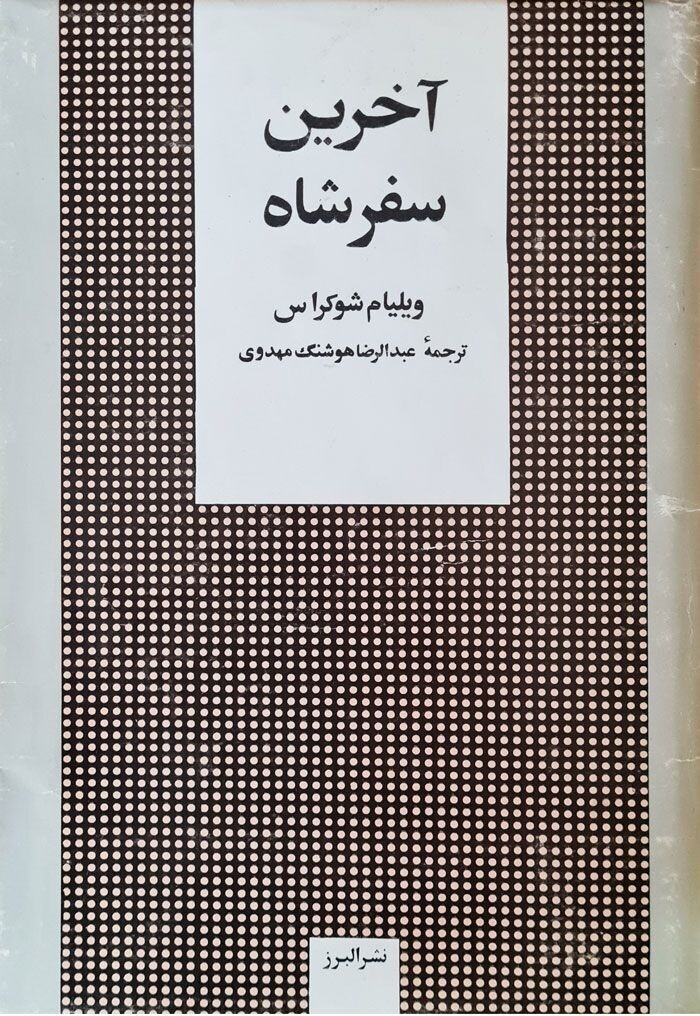 آخرین سفر شاه - ویلیام شوکراس - ترجمه عبدالرضا هوشنگ مهدوی