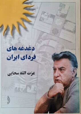 دغدغه های فردای ایران - عزت الله سحابی