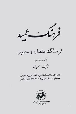 فرهنگ عمید - فرهنگ مفصل و مصور فارسی به فارسی تالیف : حسن عمید