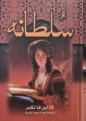سلطانه - کالین فالکنر - ترجمه جواد سید اشرف