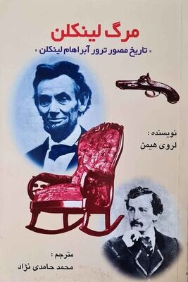 مرگ لینکلن - تاریخ مصور ترور آبراهام لینکلن - نویسنده لروی هیمن - مترجم محمد حامدی نژاد