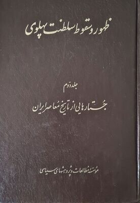 ظهور و سقوط سلطنت پهلوی جلد 2 - موسسه مطالعات و پژوهشهای سیاسی