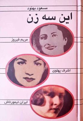 این سه زن - مسعود بهنود