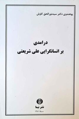 درامدی بر انسانگرایی علی شریعتی - دکتر سید نورالحق کاوش