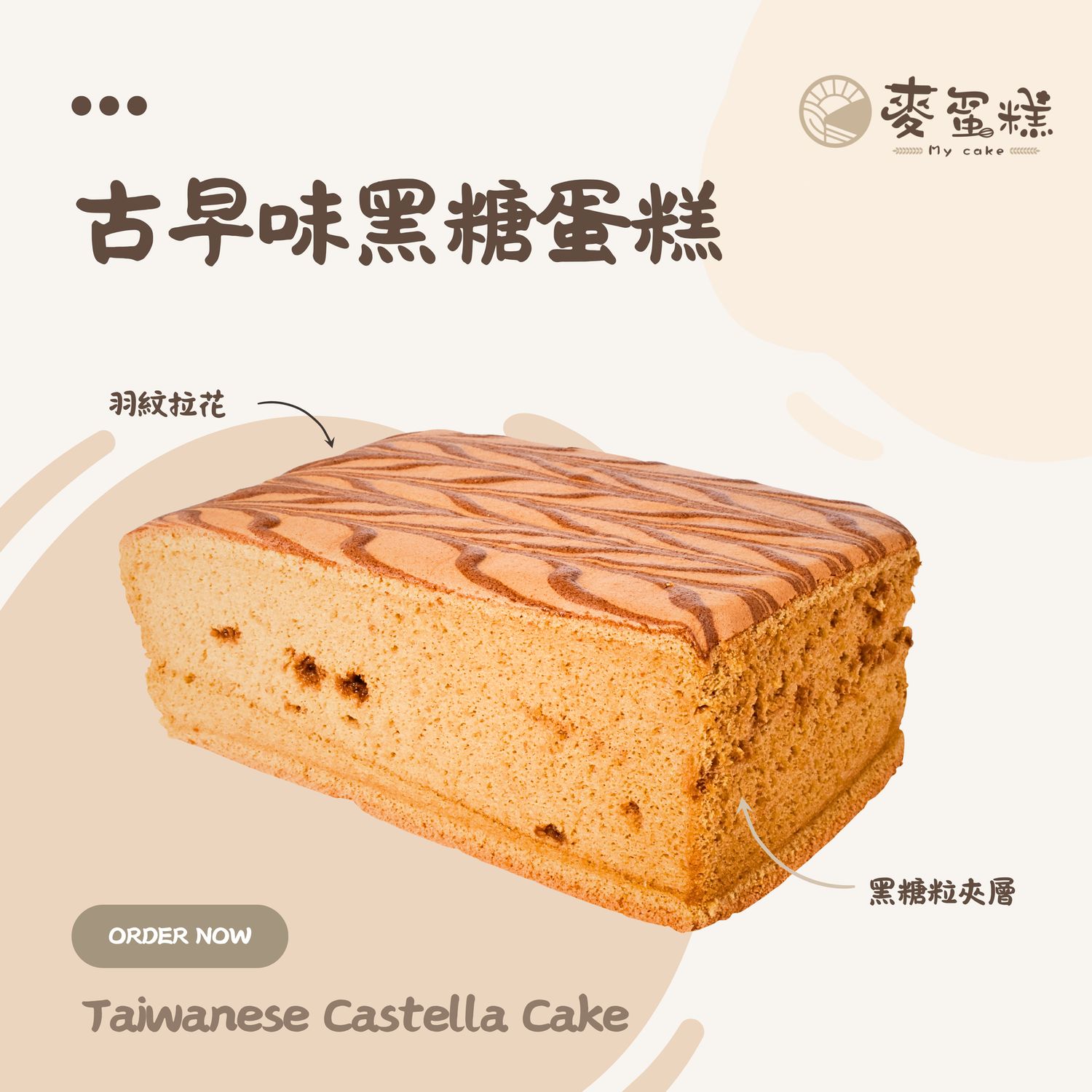 古早味黑糖蛋糕